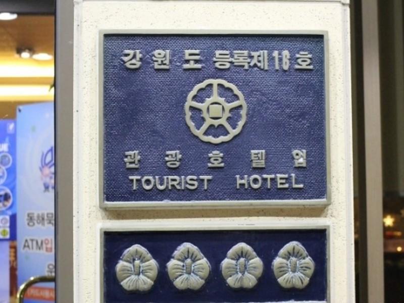 New Donghae Tourist Hotel Ngoại thất bức ảnh